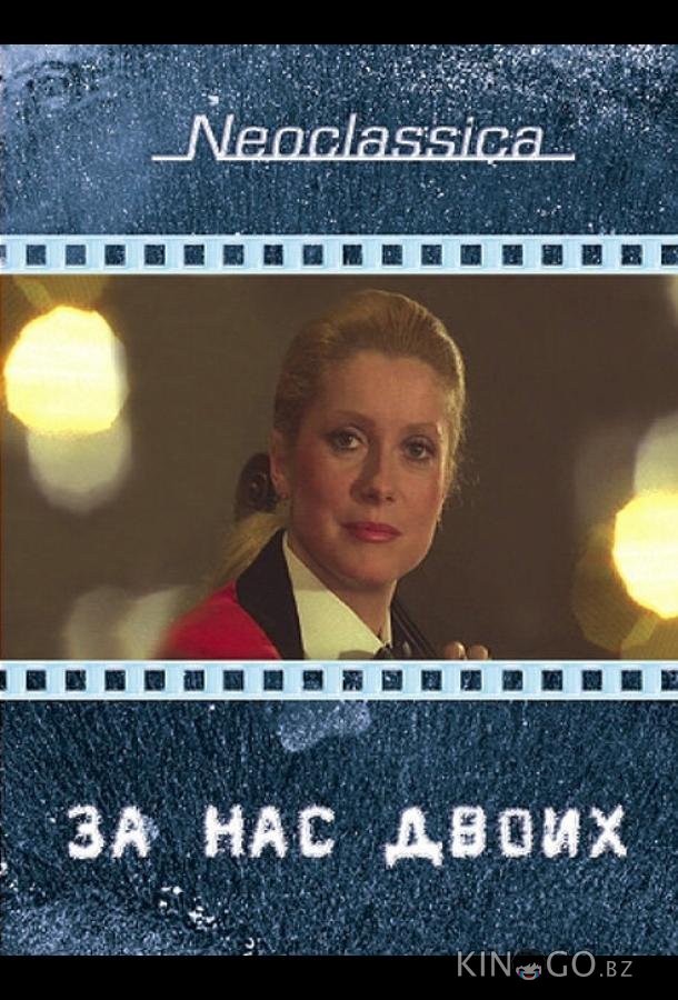 За нас двоих За нас двоих