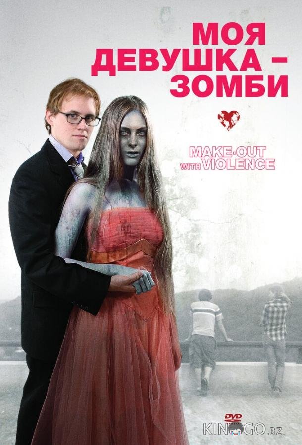 Моя девушка – зомби Моя девушка – зомби