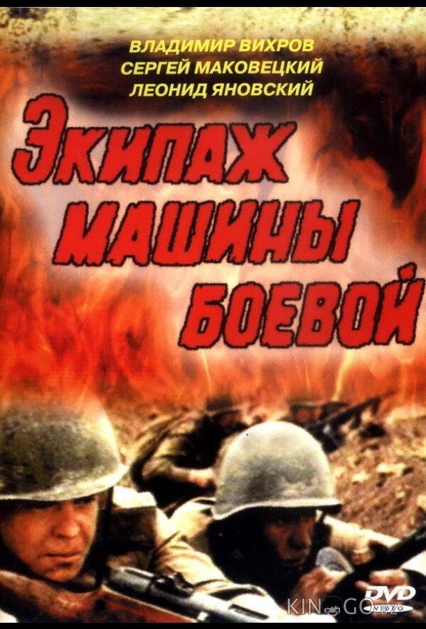 Экипаж машины боевой Экипаж машины боевой
