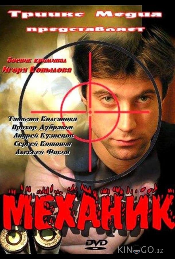 Механик Механик