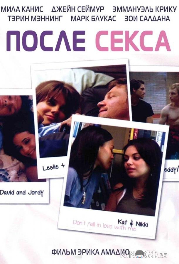 После секса После секса