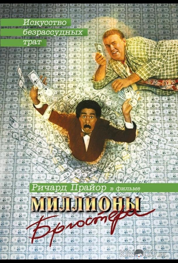 Миллионы Брюстера Миллионы Брюстера