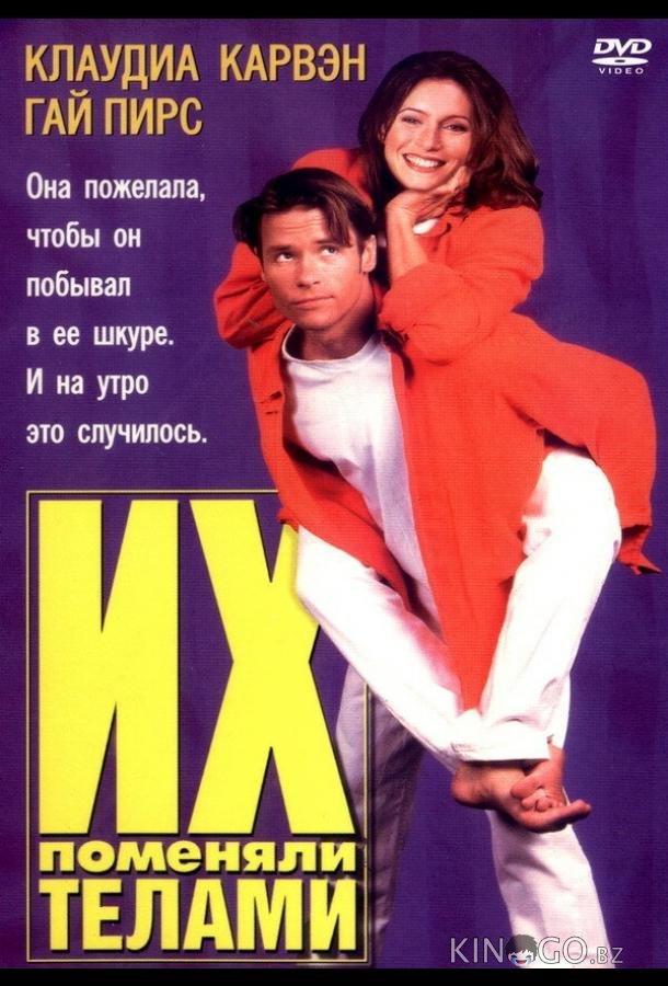 Их поменяли телами Их поменяли телами