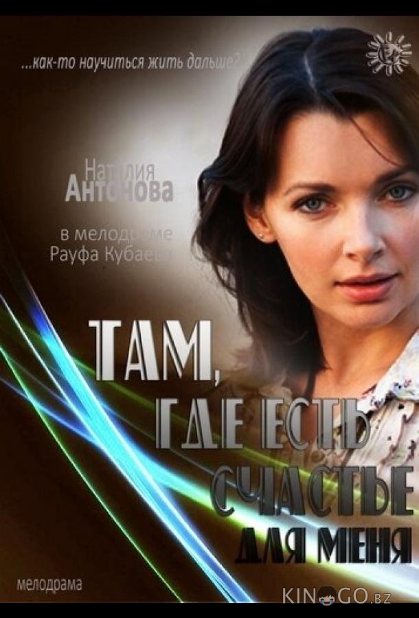Там, где есть счастье для меня Там, где есть счастье для меня