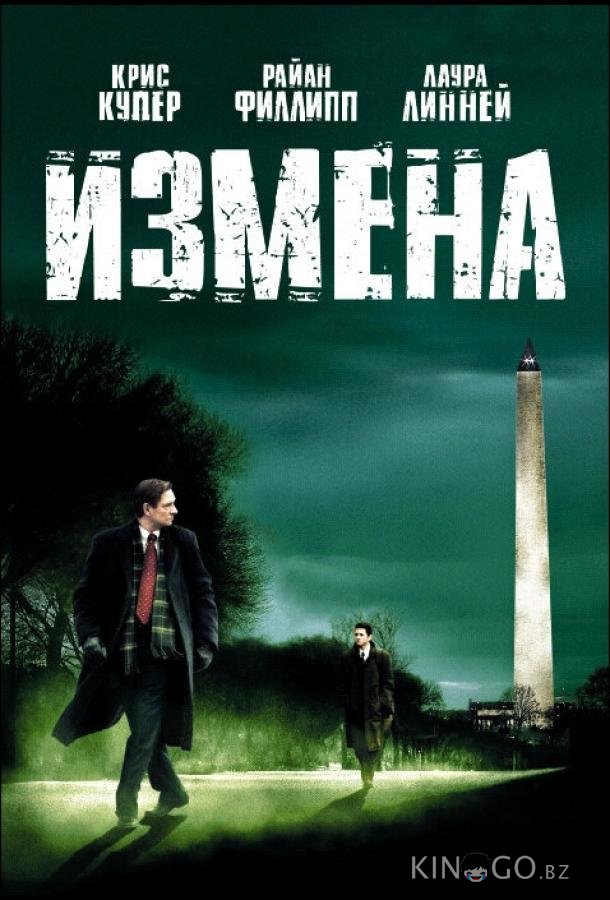 Измена Измена