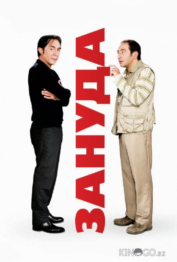 Зануда Зануда