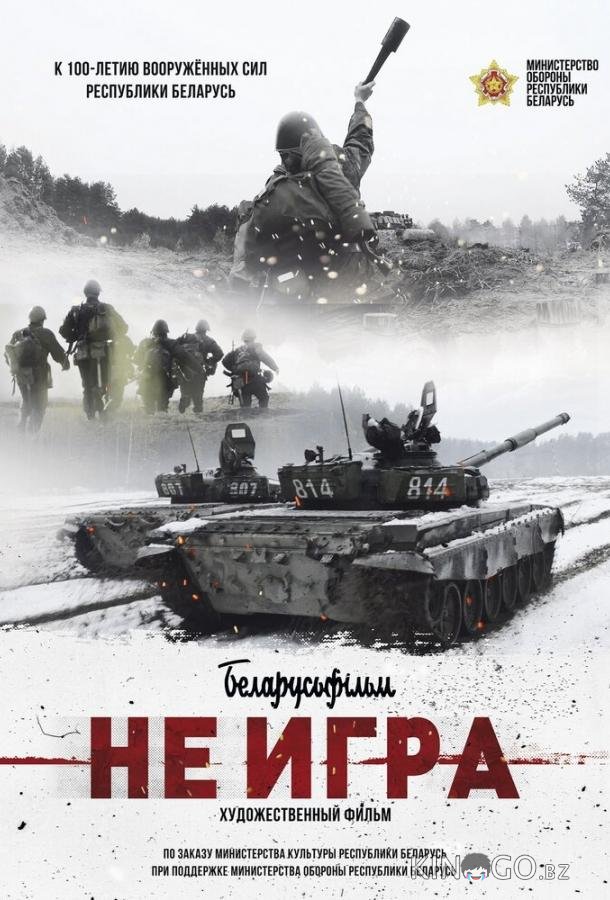 Не игра Не игра
