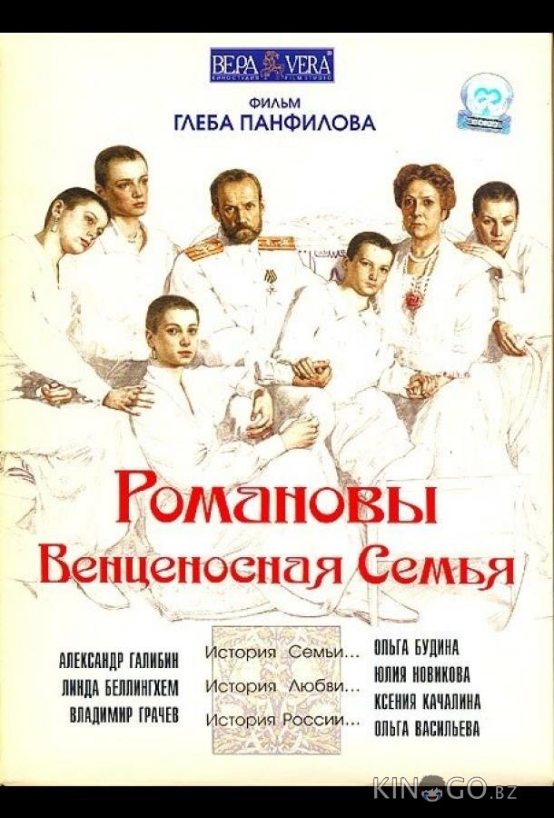 Романовы: Венценосная семья Романовы: Венценосная семья