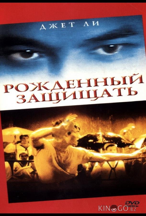 Рожденный защищать Рожденный защищать