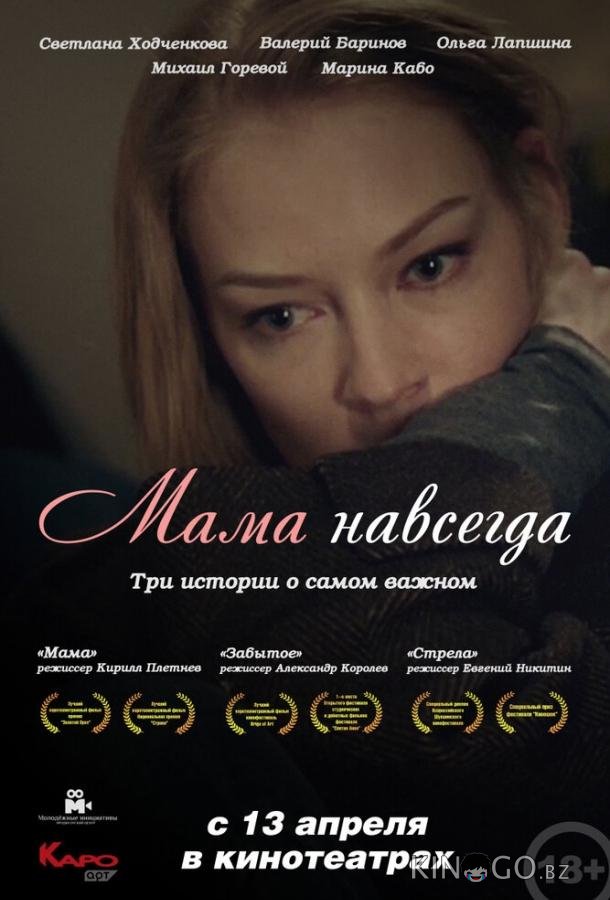 Мама навсегда Мама навсегда