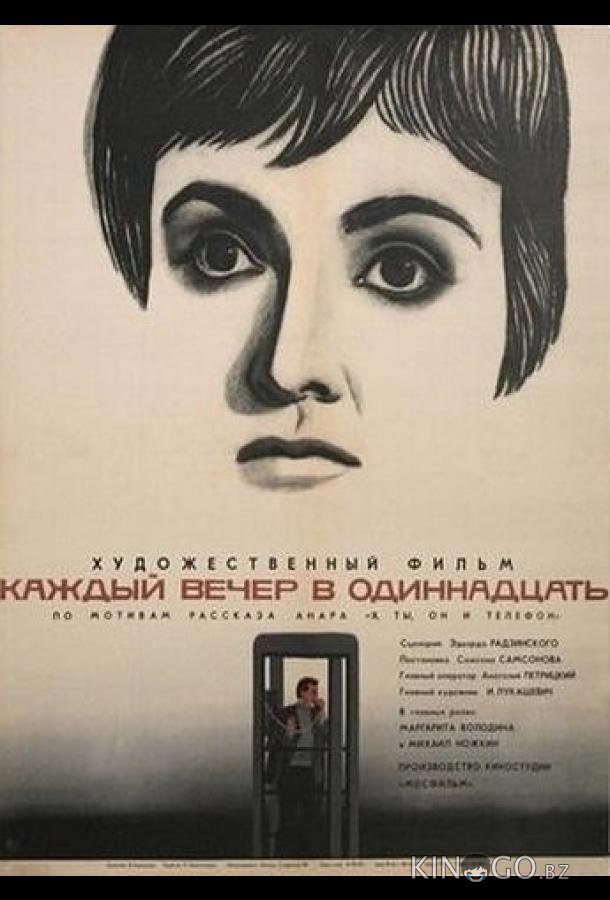 Каждый вечер в одиннадцать Каждый вечер в одиннадцать