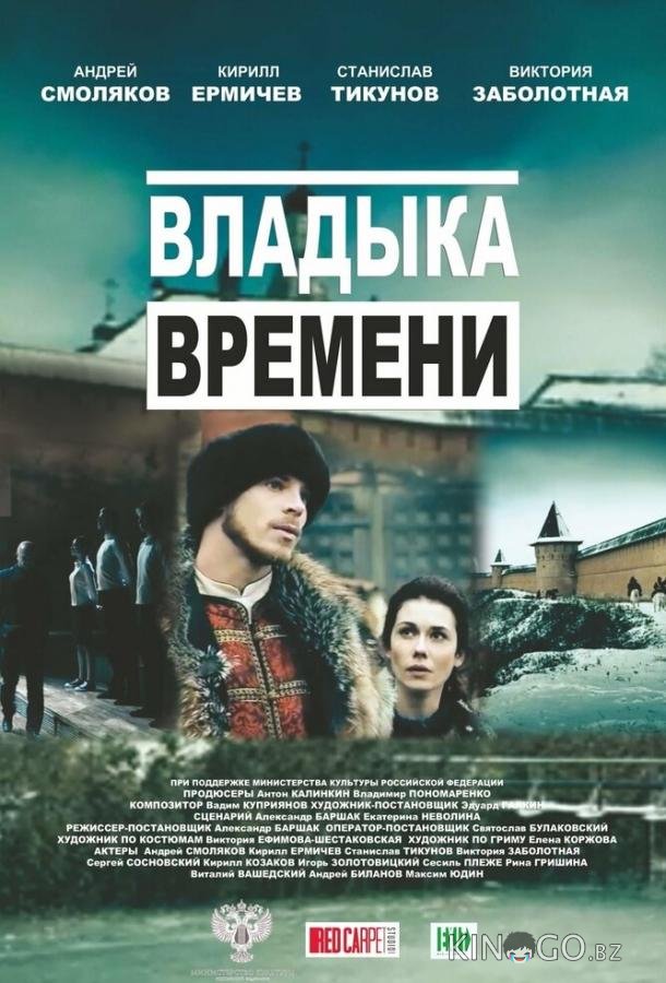 Владыка времени Владыка времени