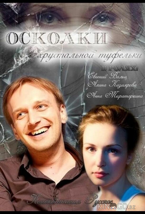 Осколки хрустальной туфельки Осколки хрустальной туфельки