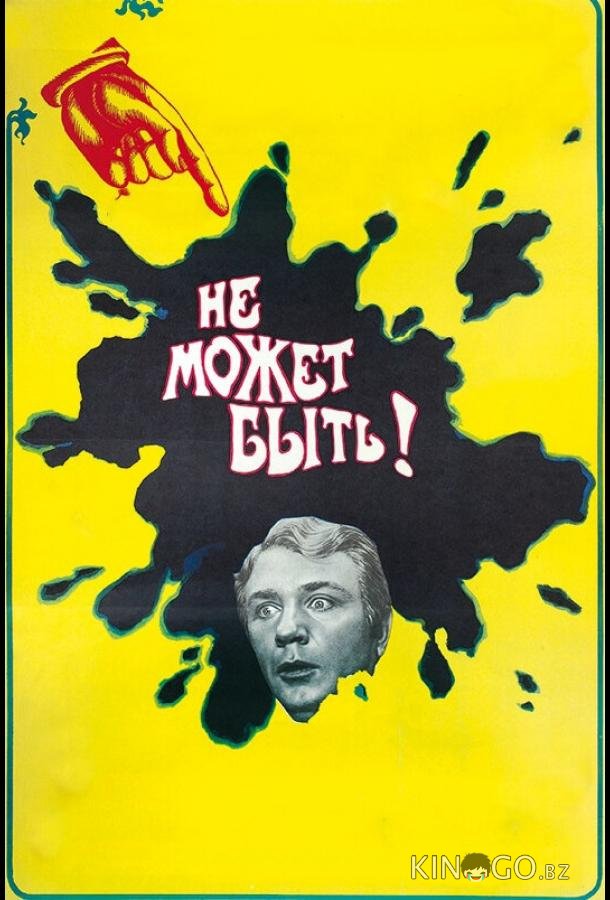 Не может быть! Не может быть!
