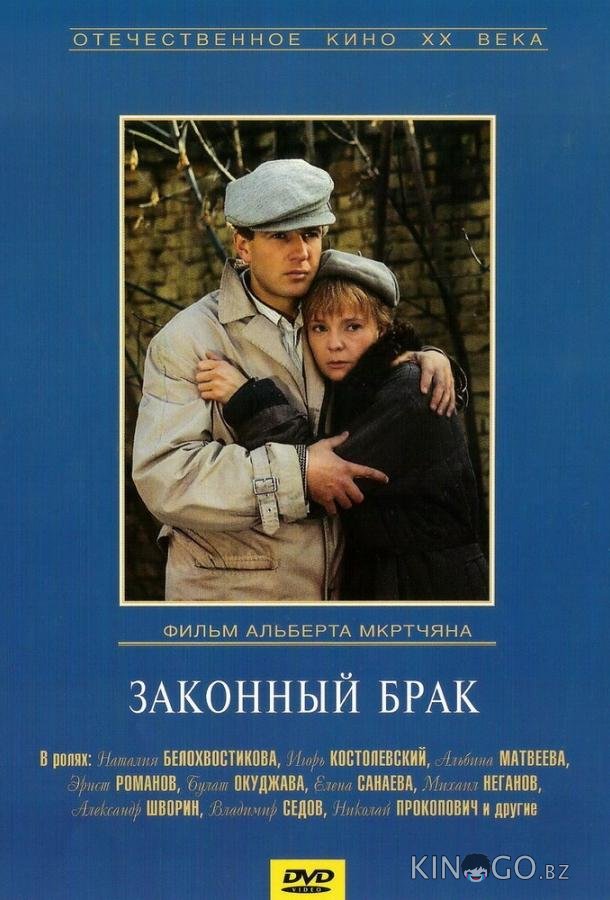 Законный брак Законный брак