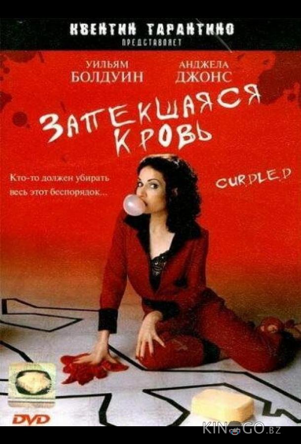 Запекшаяся кровь Запекшаяся кровь