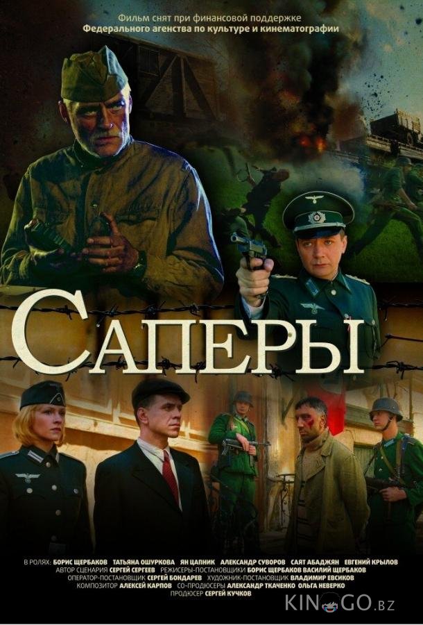 Саперы Саперы