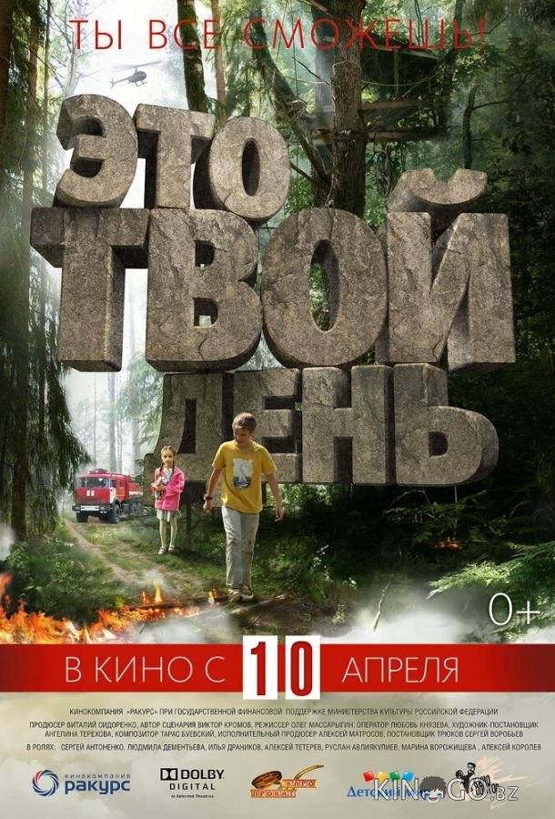 Это твой день Это твой день