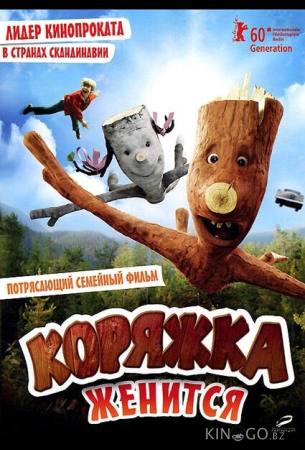 Коряжка женится Коряжка женится