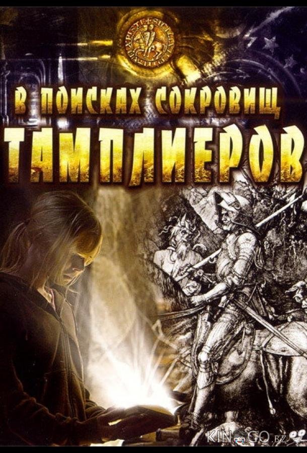 В поисках сокровищ тамплиеров В поисках сокровищ тамплиеров