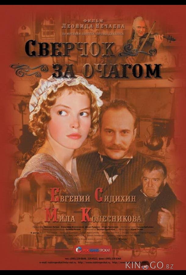 Сверчок за очагом Сверчок за очагом