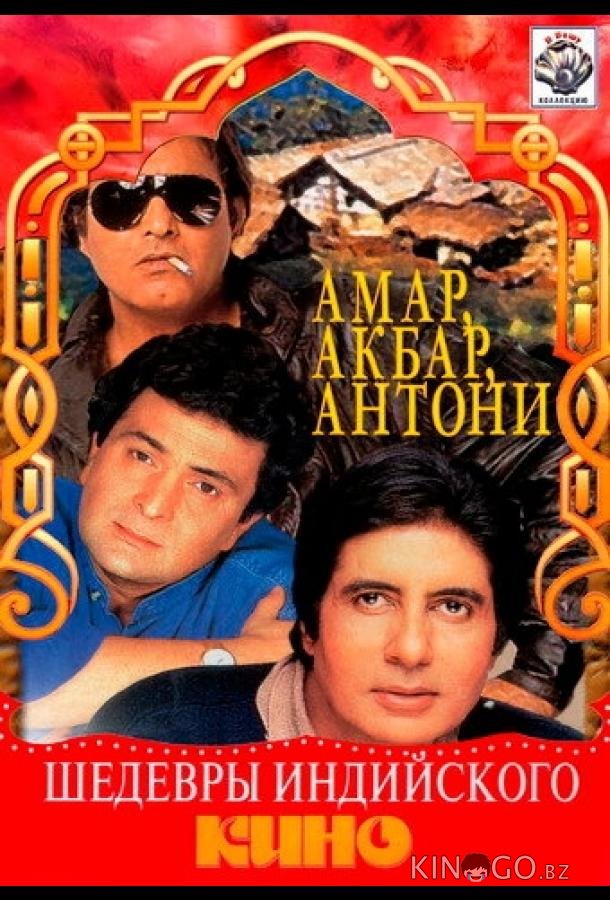 Амар, Акбар, Антони Амар, Акбар, Антони