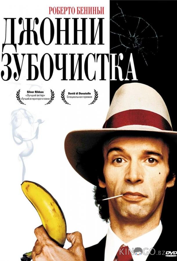 Джонни-Зубочистка Джонни-Зубочистка
