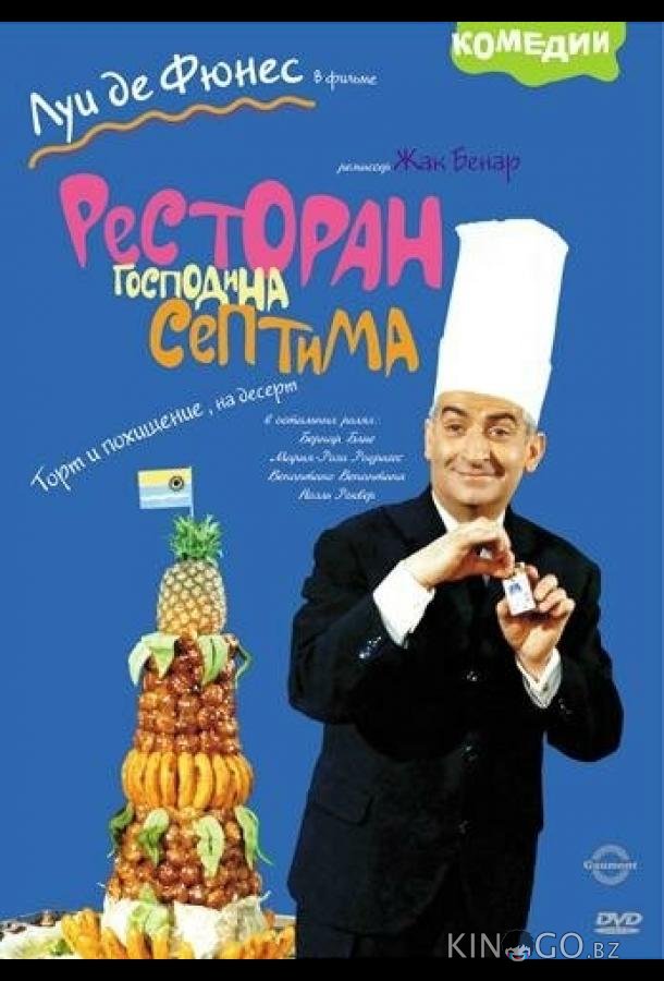 Ресторан господина Септима Ресторан господина Септима