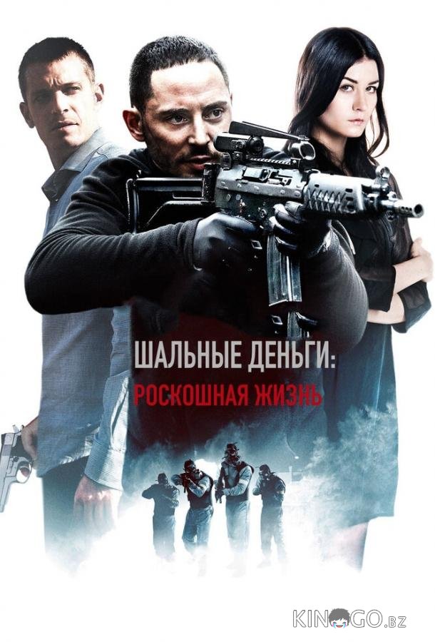 Шальные деньги: Роскошная жизнь Шальные деньги: Роскошная жизнь