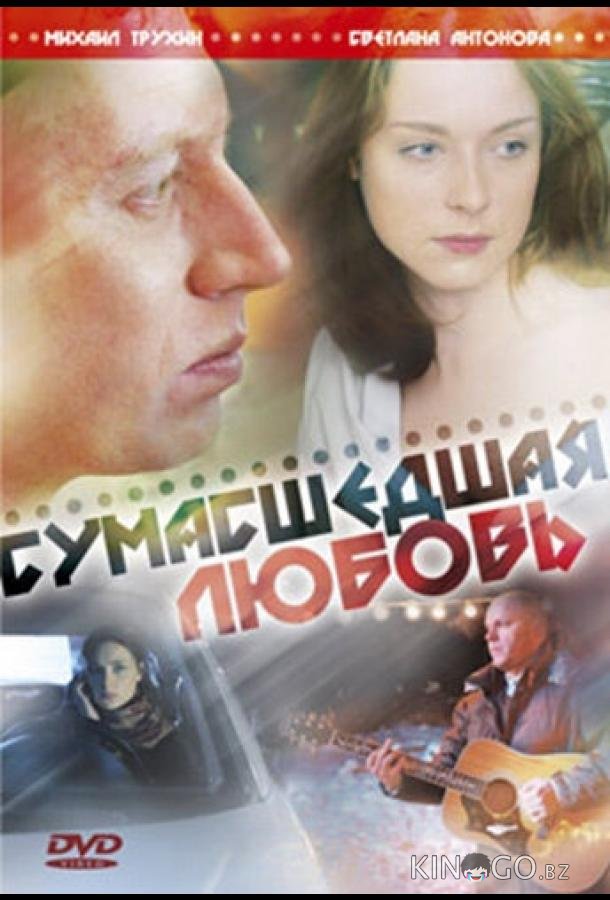 Сумасшедшая любовь Сумасшедшая любовь