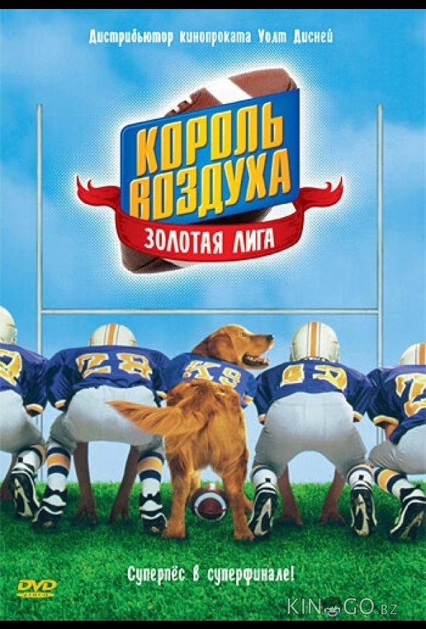 Король воздуха: Золотая лига Король воздуха: Золотая лига
