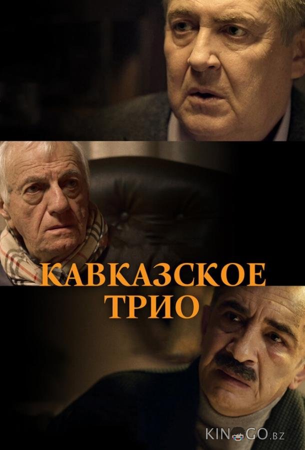 Кавказское трио Кавказское трио