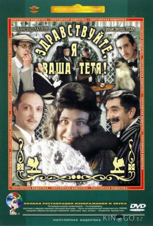 Здравствуйте, я ваша тетя! Здравствуйте, я ваша тетя!