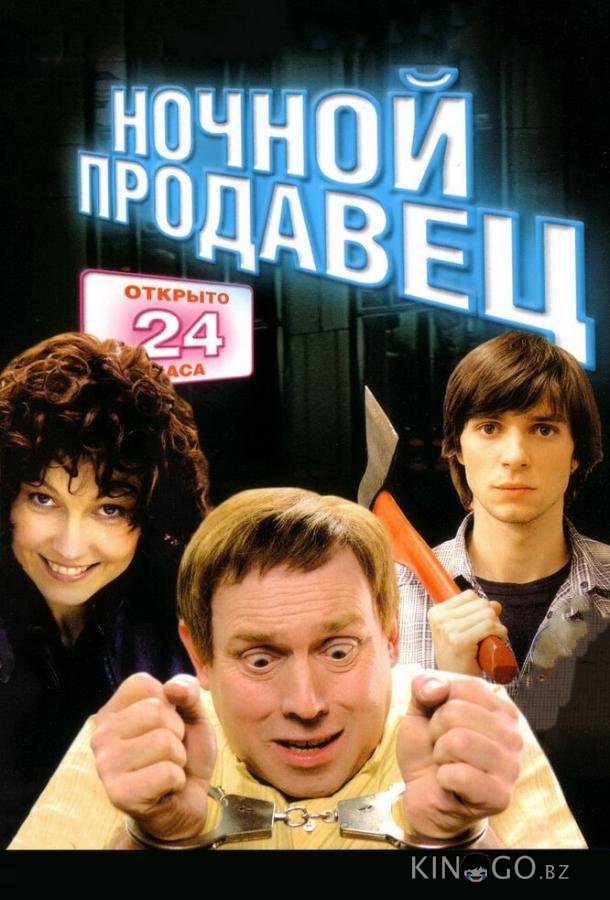 Ночной продавец Ночной продавец