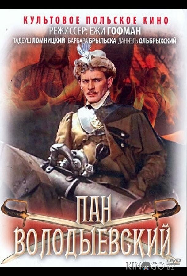 Пан Володыевский Пан Володыевский
