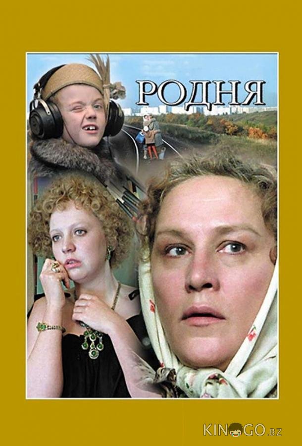Родня Родня