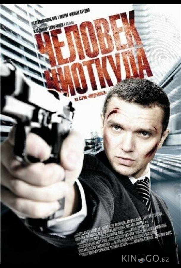 Человек ниоткуда Человек ниоткуда