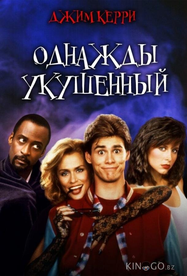 Однажды укушенный Однажды укушенный
