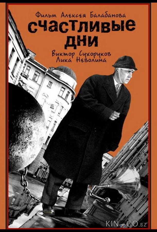 Счастливые дни Счастливые дни