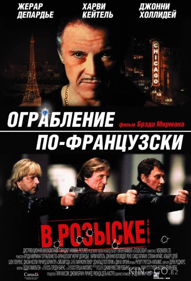 Ограбление по-французски Ограбление по-французски