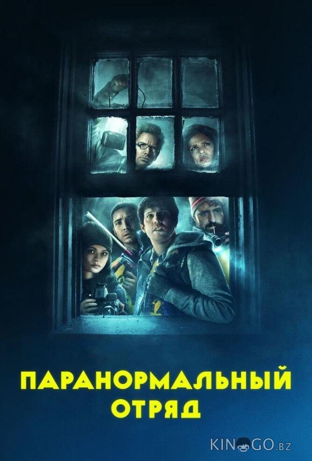 Паранормальный отряд Паранормальный отряд