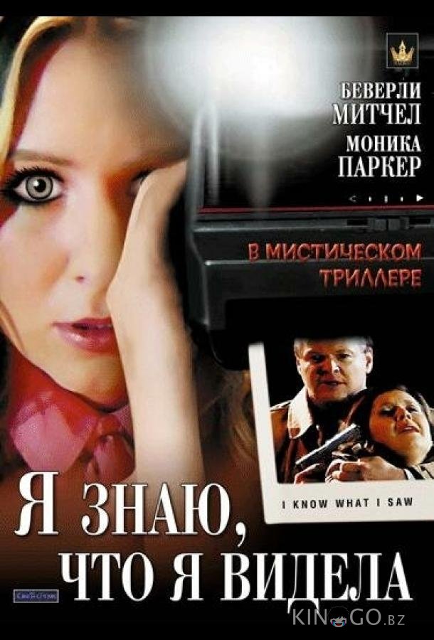 Я знаю, что я видела Я знаю, что я видела