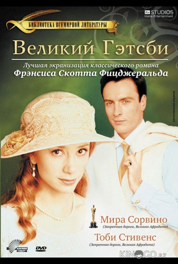Великий Гэтсби Великий Гэтсби
