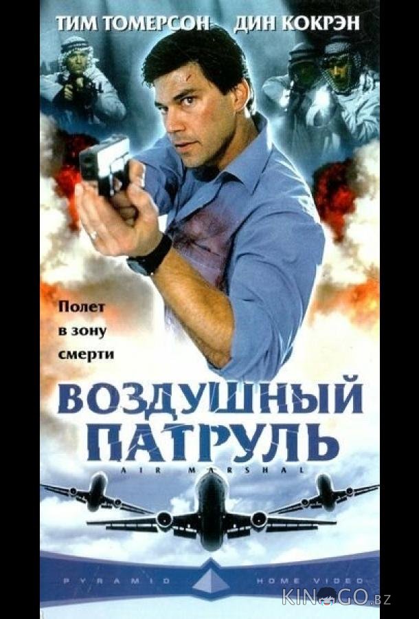 Воздушный патруль Воздушный патруль