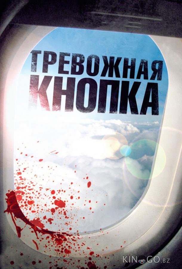 Тревожная кнопка Тревожная кнопка