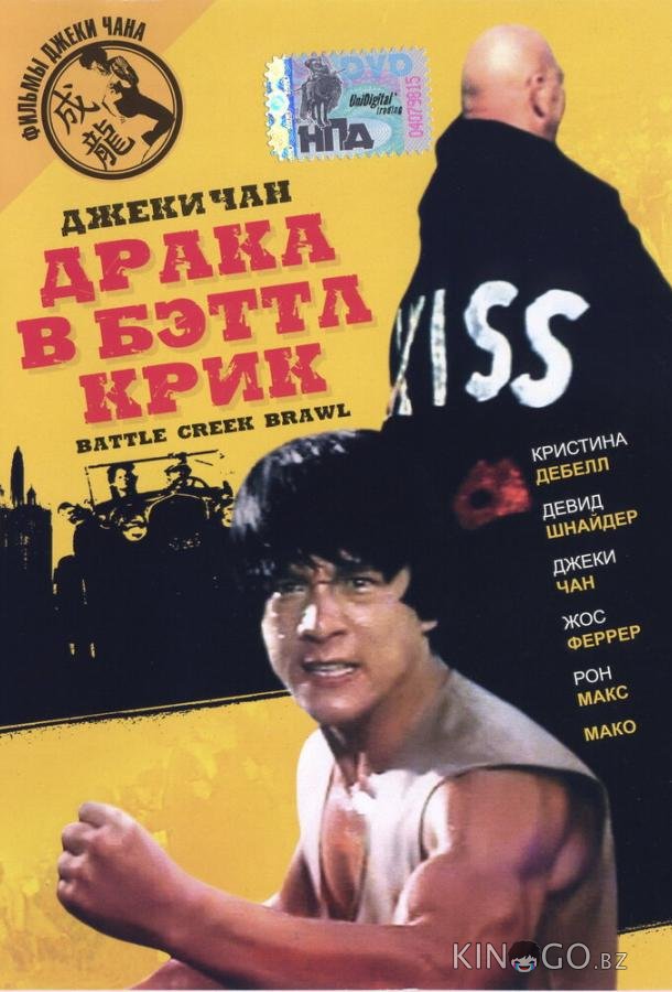 Драка в Бэттл Крик Драка в Бэттл Крик