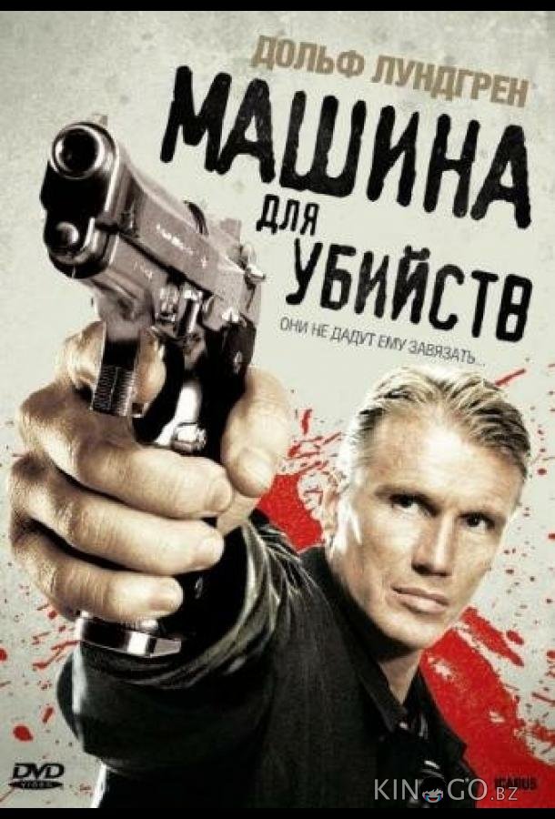 Машина для убийств Машина для убийств