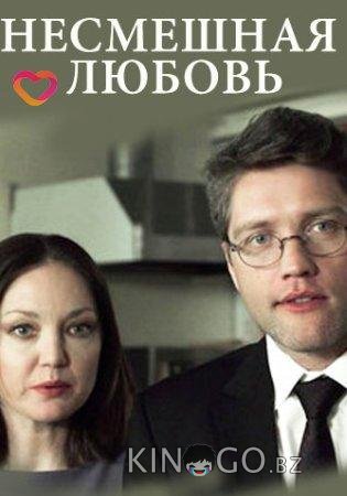 Несмешная любовь Несмешная любовь