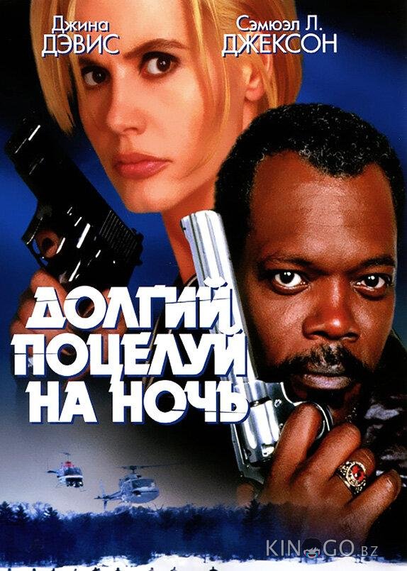 Долгий поцелуй на ночь Долгий поцелуй на ночь