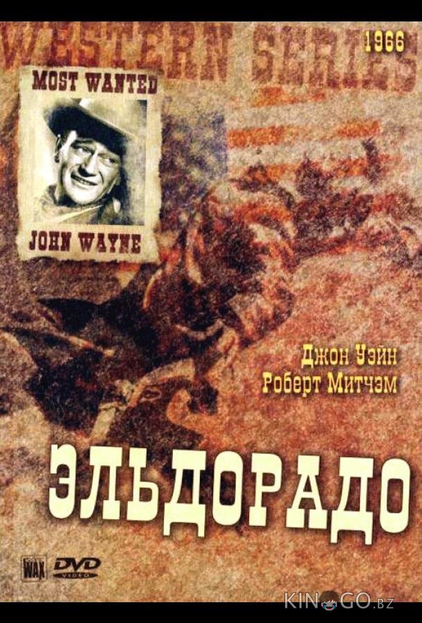 Эльдорадо Эльдорадо